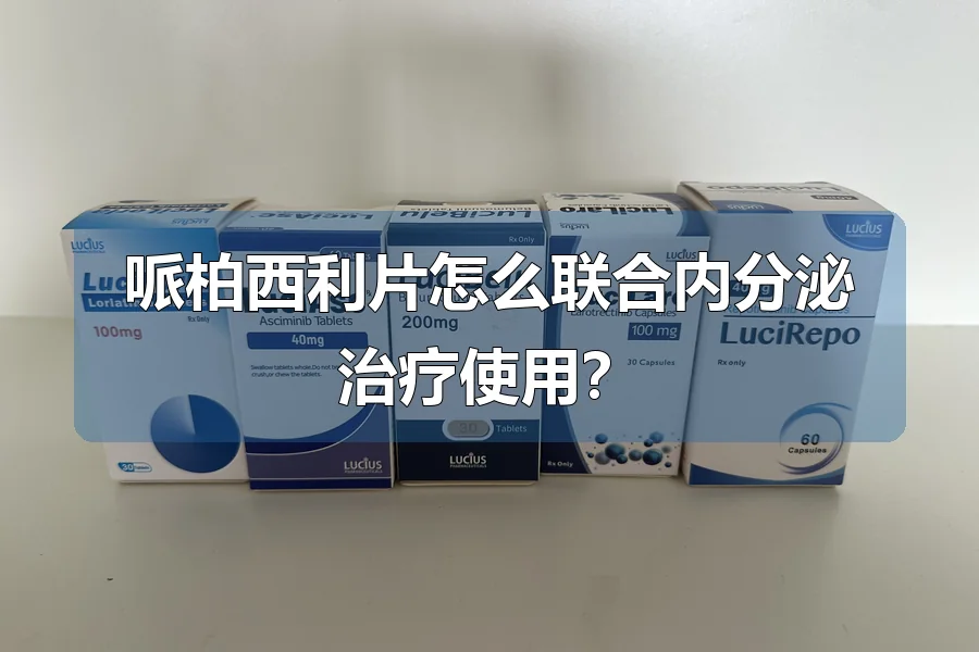 哌柏西利片怎么联合内分泌治疗使用？