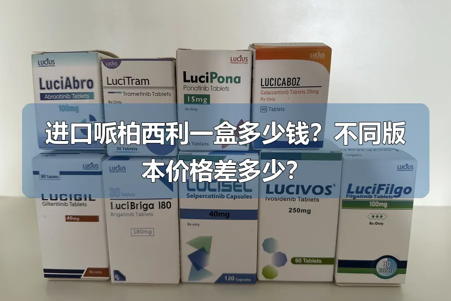 进口哌柏西利一盒多少钱?不同版本价格差多少?