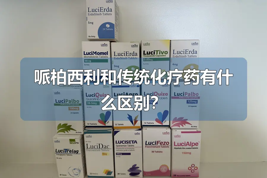 哌柏西利和传统化疗药有什么区别？