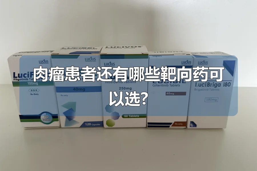 肉瘤患者还有哪些靶向药可以选?
