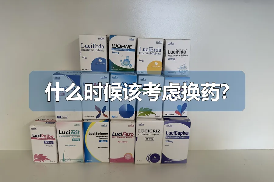 什么时候该考虑换药?
