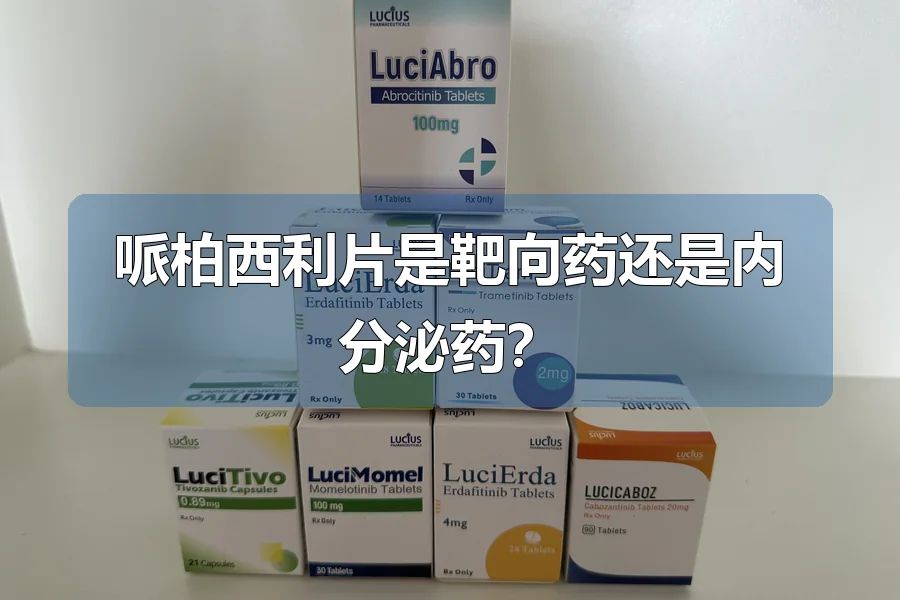哌柏西利片是靶向药还是内分泌药？