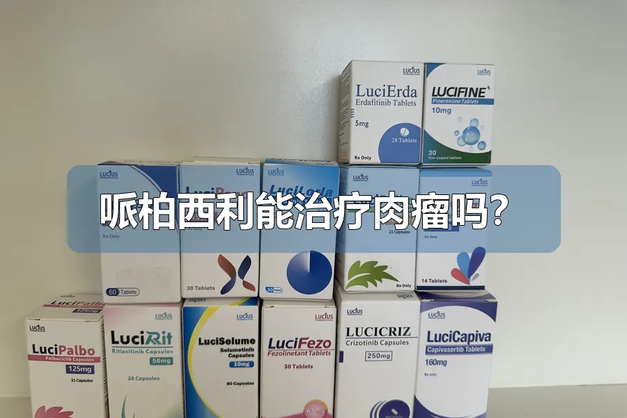 哌柏西利能治疗肉瘤吗?